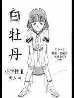(同人誌)[神葉烏龍茶] 小学性 2 白牡丹