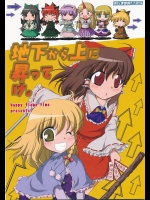 地下から上に昇ってけ。 (東方) (非エロ)