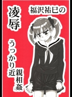 0285024[大董卓 (鍋島ミケ)] 凌辱 福沢祐巳のうっかり近親相姦IS (マリア様がみてる)