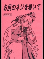 お尻のネジを巻いて          