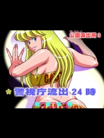 公園派出所3 警視庁流出24時 (こち亀)