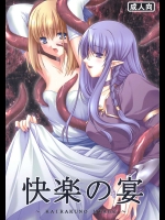 快楽の宴          