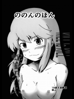 [エルアポ軍団]ののんの本 (キルラキル)