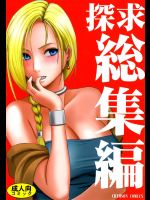探究総集編