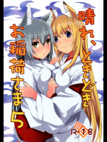 (C76) [千変万化式 (DATE)] 晴れ、ときどきお稲荷さま 5 (我が家のお稲荷さま。)