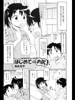 高永浩平「はじめてのお尻！」