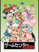 ゲームセンター紅魔館 (東方Project)