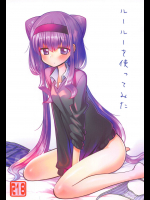 [なつみんのさーくる (なつみん)] ルールーを使ってみた (HUGっと!プリキュア)