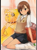 (同人誌) [Aspergillus(おから)] とある秘密の御坂美琴 (とある魔術の禁書目録)(C77)