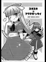 [エトワール侍]スキスキ・アクマガッタイ