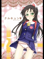 クルキュン          