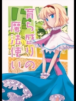 [なんとか生きてます。] 育ち盛りの魔法使い_2