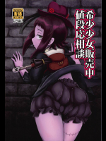 [HellDevice]希少少女販売中値段応相談 (神撃のバハムート)