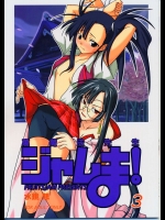 裏魔法先生ジャムま！03          