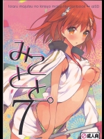 0751779[atSD (つねよし)] みことと。 7 (とある魔術の禁書目録)