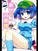 [たかどや亭] 着せて河童娘_3