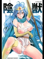 [少女架刑]陰獣 (ドラゴンクエストⅢ)