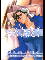 [紅茶屋 (大塚子虎)] 天衣無縫 3+4 総集編 (ストリートファイター) [DL版]