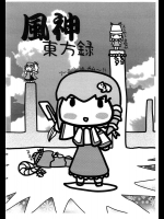 風神東方録          