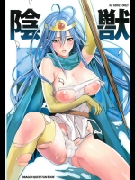 [少女架刑(inkey,和泉万夜)] 陰獣 (ドラゴンクエストIII)_2