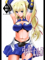 [俺たちミスノン一家(須原シイナ)] 弓は袋に太刀は鞘 (魔弾の王と戦姫)