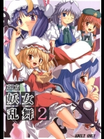 (東方妖女乱舞2) [高久屋 (高久としひこ)] 東方妖女乱舞2 (東方Project)