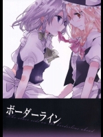 ボーダーライン          