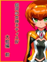 [ワラビモチー] 銀河の女神ネティス IV 大蛇編 前