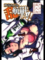 (C85) [かもたま酒造 (かもたま)] 妙高さんちの乱航戦!! (艦隊これくしょん -艦これ-)_2