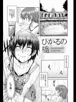[ぼっしぃ] ひかるの橋