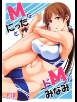 (COMIC1☆9) [モンモー牧場 (ウーロン・レイ)] MなにったとドMなみなみ (アイドルマスター シンデレラガールズ)_10