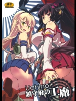 [ヒカゲモノ(日陰影次)] Uchino鎮守府の工廠 (艦隊これくしょん-艦これ-)