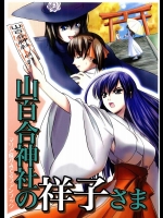 山百合神社の祥子さま          
