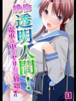 [ノーリミット] 絶倫透明人間! ～電車の中でヤリたい放題～ 1