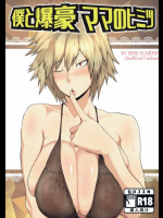 僕と爆豪ママのヒミツ 