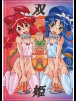 双姫 フタヒメオルタナティブ          