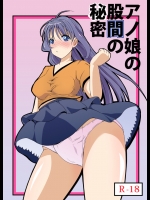 [えち後屋 (tau)] アノ娘の股間の秘密 [DL版]