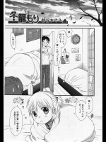 [関谷あさみ] 冬籠もり
