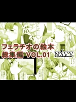 [NAVY (紀州直行)] フェラチオの絵本 総集編VOL.1 (よろず) [DL版]