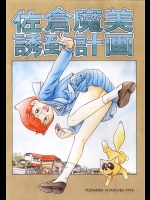 [ふたむらふとん店]佐倉魔美誘致計画