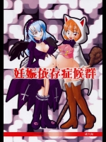 妊娠依存症候群          