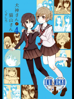 [くずしろ] 犬神さんと猫山さん 第01巻~第04巻