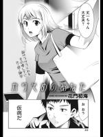[花門初海] かりそめのあなた