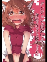 [ななつや] ダンジョンに出会いを求めるより身近な女の子を抱きしめたほうがいいんじゃないでしょうか (ダンジョンに出会いを求めるのは間違っているだろうか)
