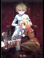 悪ノ生徒会長HARD
