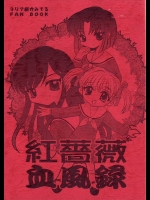 紅薔薇血風録          