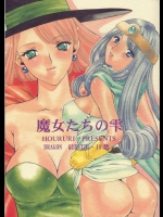 魔女たちの雫          