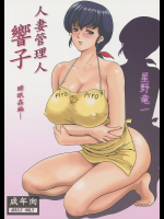 [昇竜安井会]人妻管理人響子 睡眠姦編