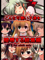 こんな可愛い子達を陵辱する総集編