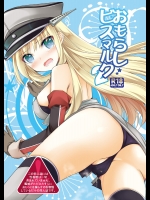 [空想RIOT!(佐倉はなつみ)] おもらしビスマルク2 (艦隊これくしょん-艦これ-)